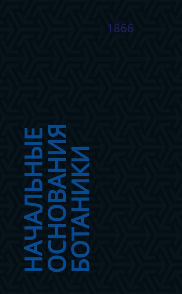 Начальные основания ботаники