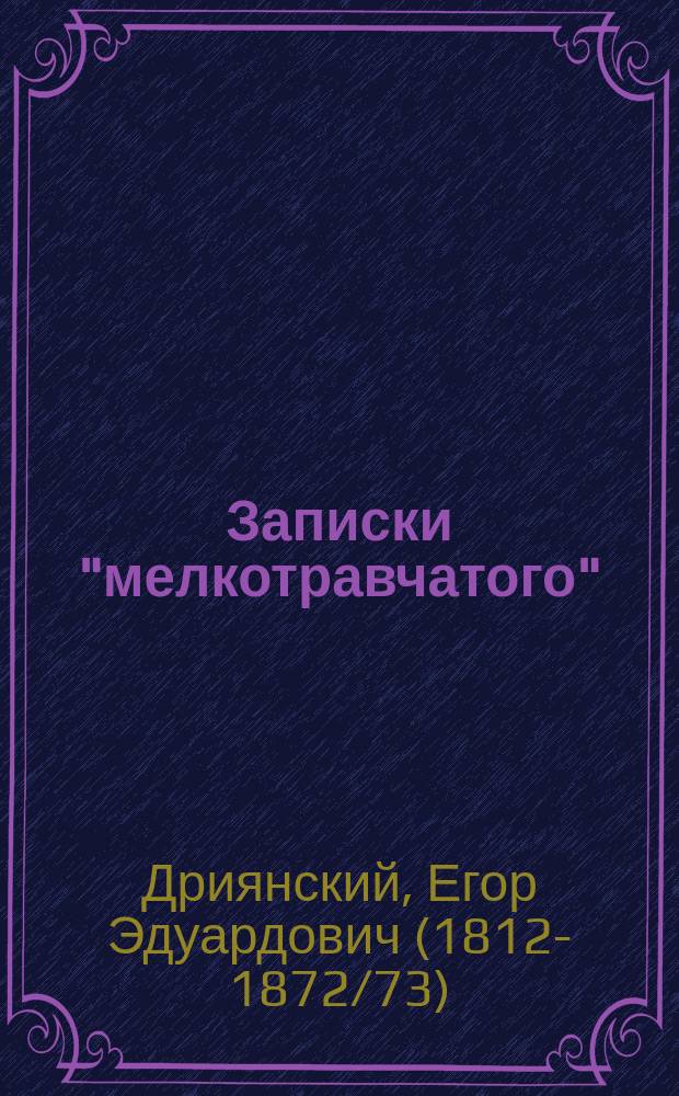 Записки "мелкотравчатого"