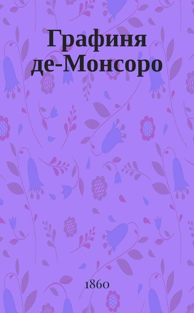 Графиня де-Монсоро : Роман Александра Дюма. Ч. 4