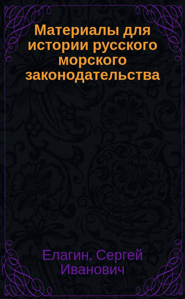 Материалы для истории русского морского законодательства