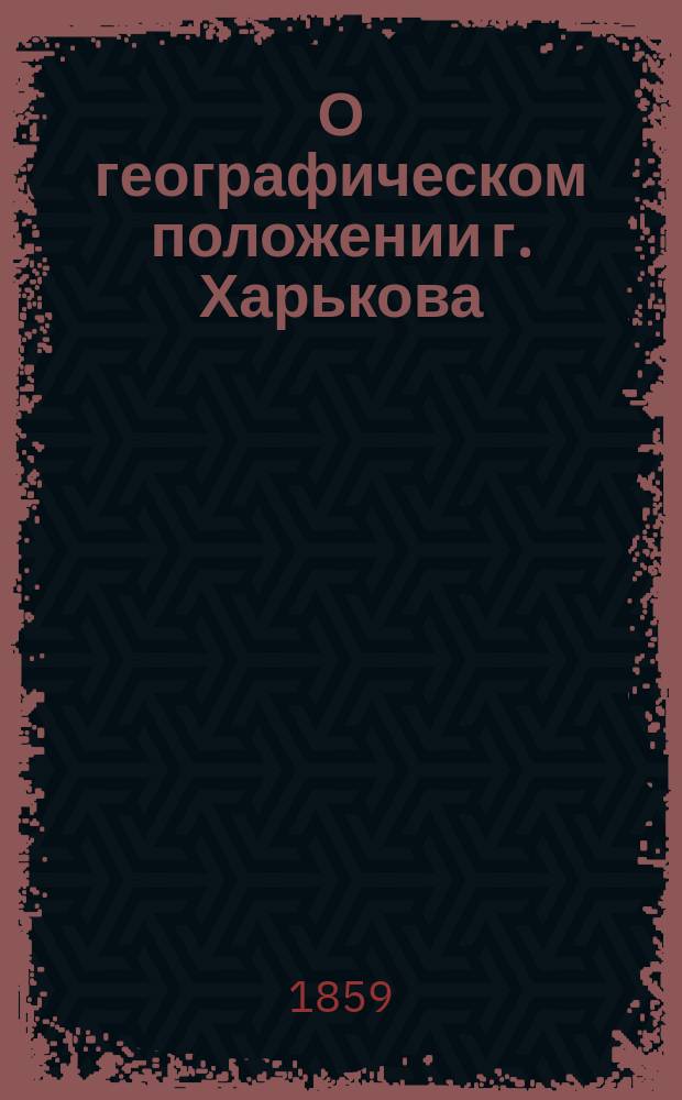 О географическом положении г. Харькова