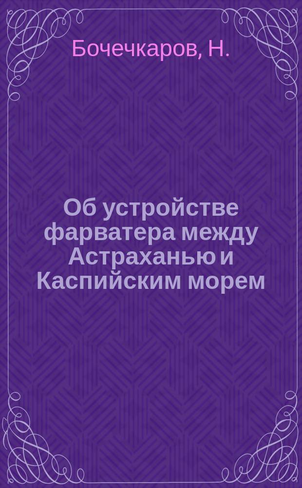 Об устройстве фарватера между Астраханью и Каспийским морем