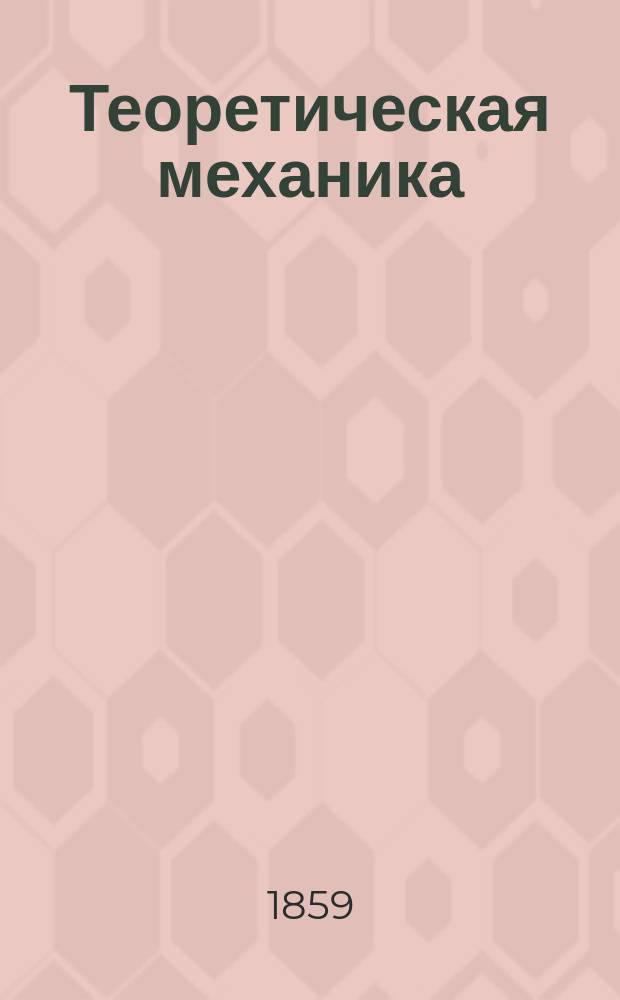 Теоретическая механика