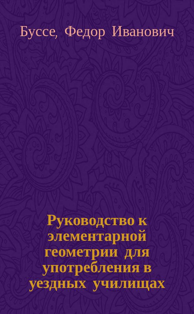Руководство к элементарной геометрии для употребления в уездных училищах