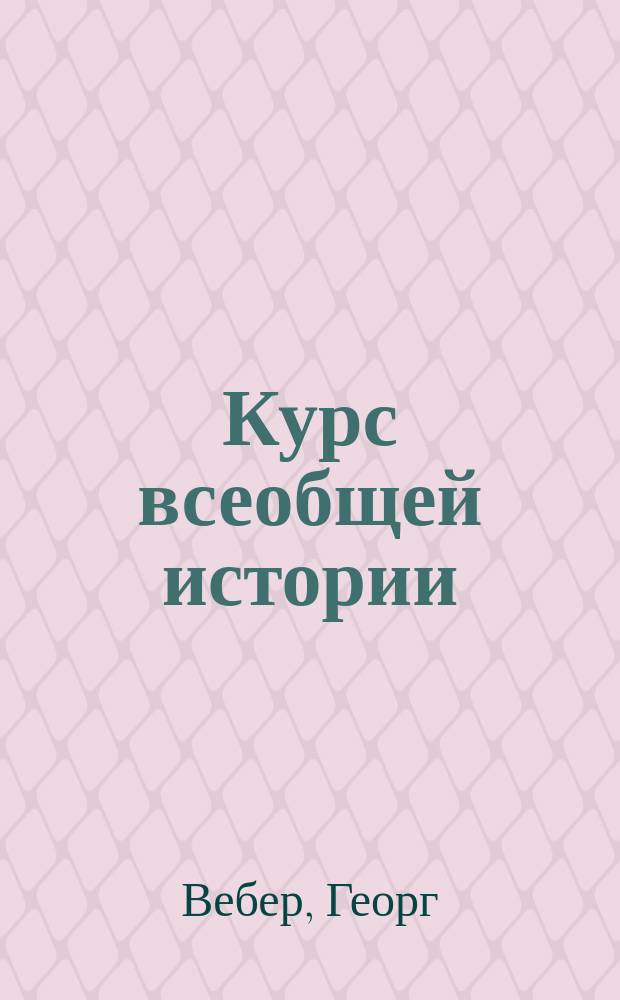 Курс всеобщей истории