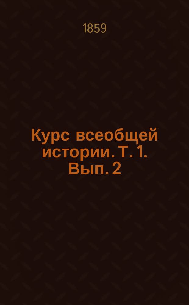 Курс всеобщей истории. Т. 1. Вып. 2 : Греческий мир