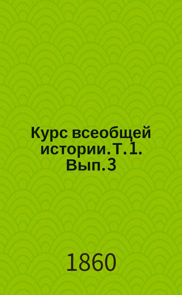 Курс всеобщей истории. Т. 1. Вып. 3 : История Римского государства