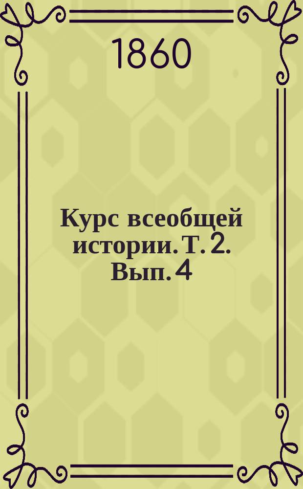 Курс всеобщей истории. Т. 2. [Вып. 4] : История средних веков