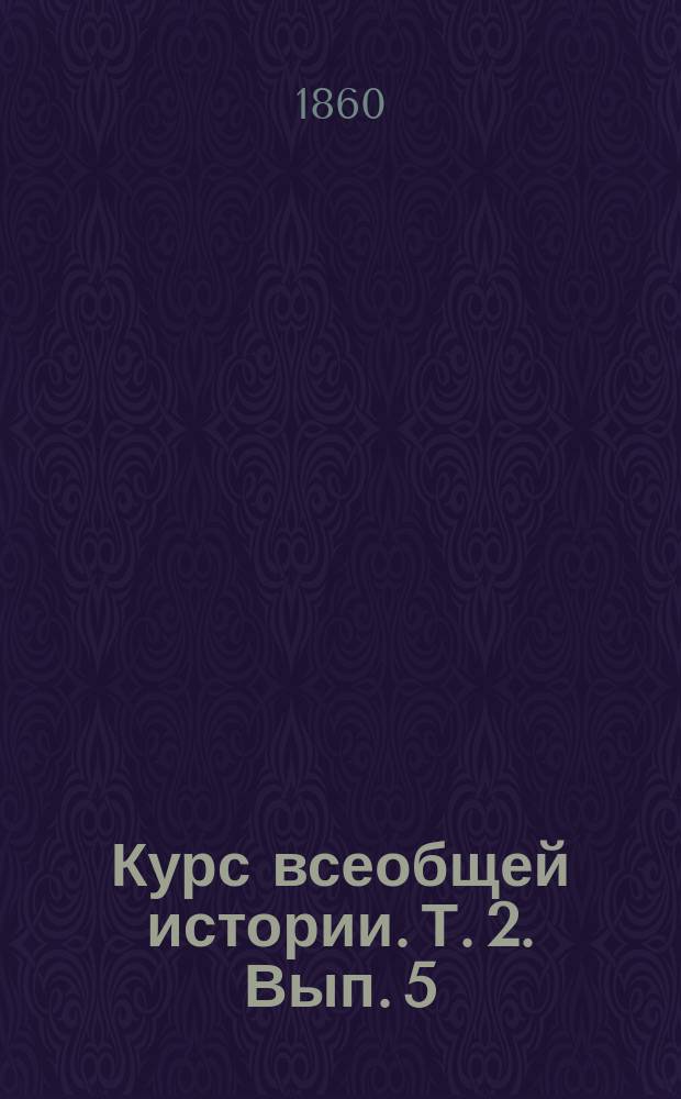 Курс всеобщей истории. Т. 2. Вып. 5 : Окончание истории средних веков