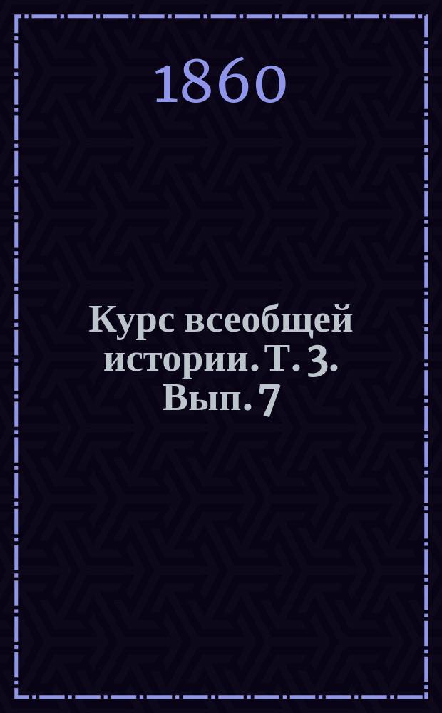 Курс всеобщей истории. Т. 3. Вып. 7 : От начала Тридцатилетней до конца Семилетней войны