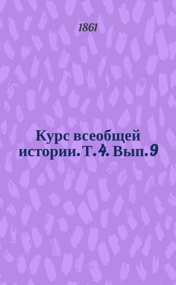 Курс всеобщей истории. Т. 4. Вып. 9 : От начала Первой Французской империи до Июльской революции 1830 года