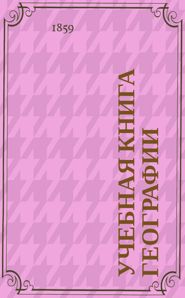 Учебная книга географии