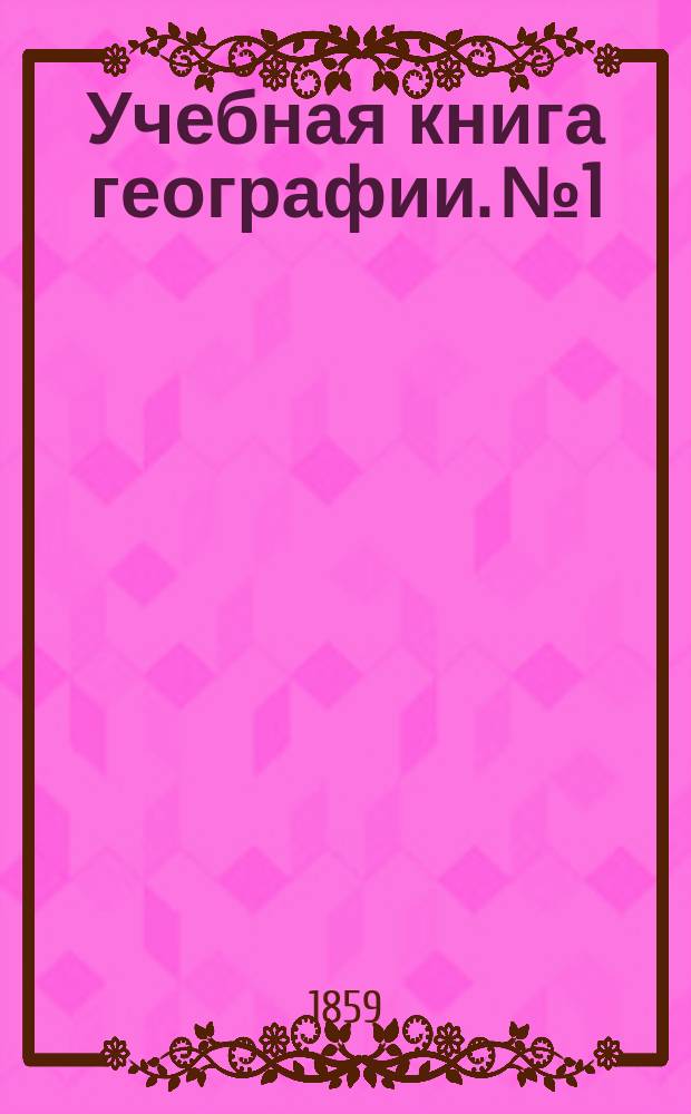 Учебная книга географии. № 1
