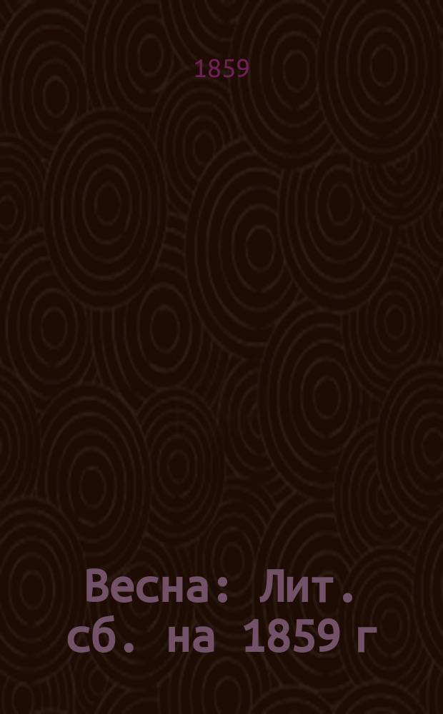 Весна : Лит. сб. на 1859 г