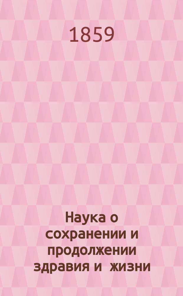 Наука о сохранении и продолжении здравия и жизни : Пер. с нем. : В 2 ч