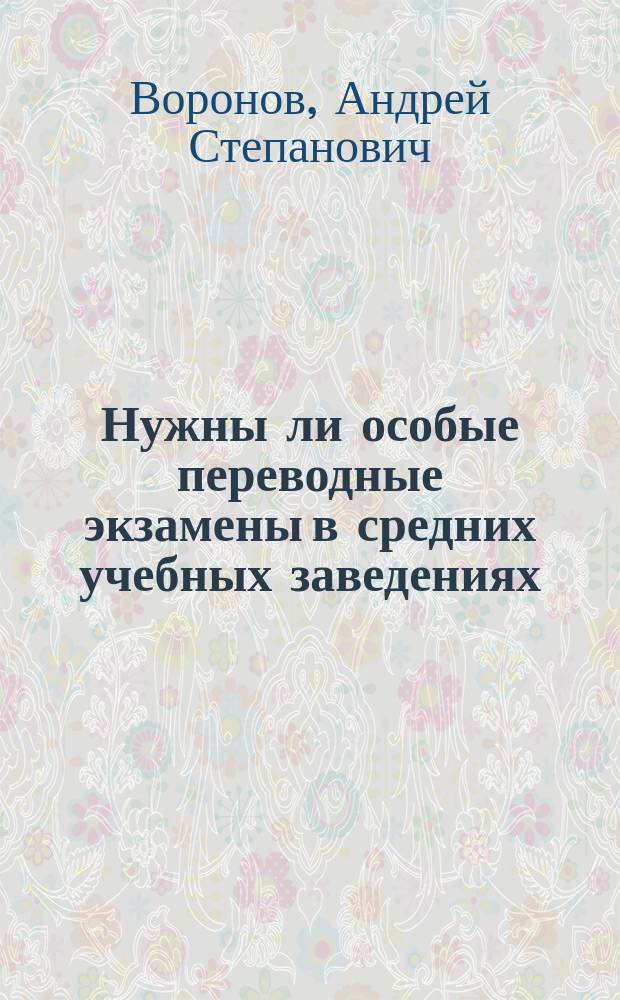 Нужны ли особые переводные экзамены в средних учебных заведениях