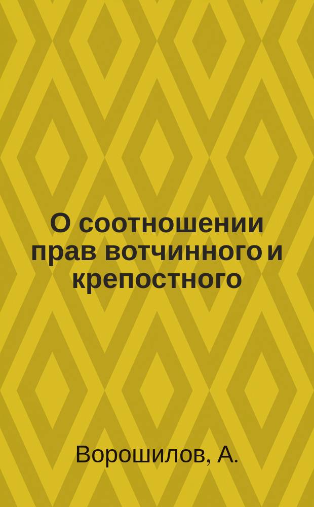О соотношении прав вотчинного и крепостного