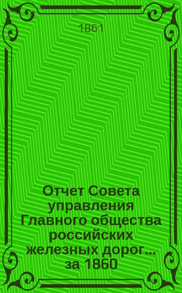 Отчет Совета управления Главного общества российских железных дорог... за 1860