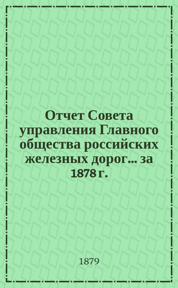 Отчет Совета управления Главного общества российских железных дорог... за 1878 г.