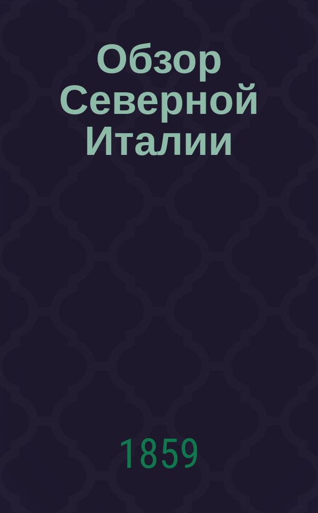 Обзор Северной Италии
