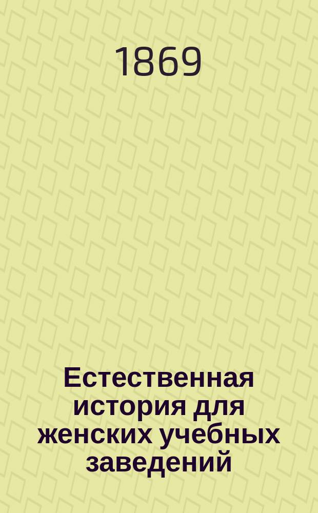 Естественная история для женских учебных заведений