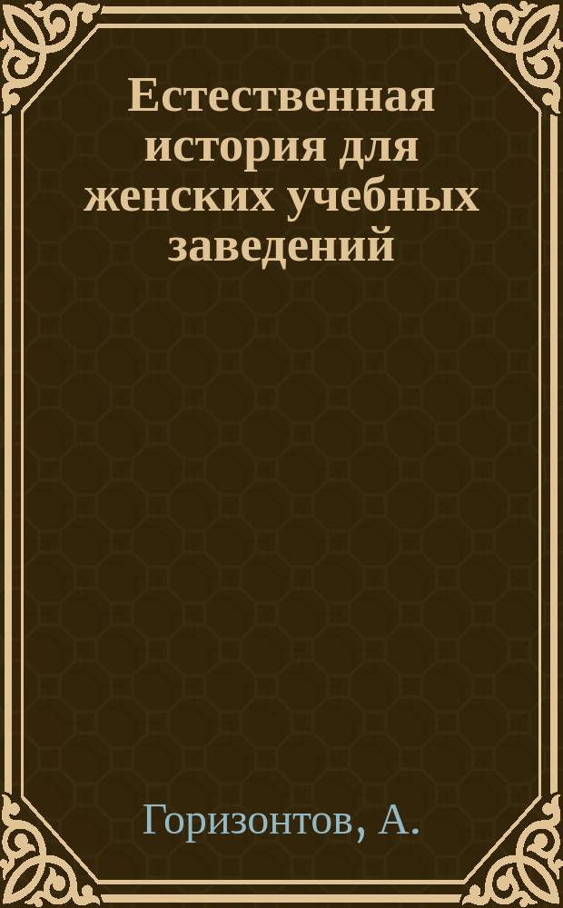 Естественная история для женских учебных заведений