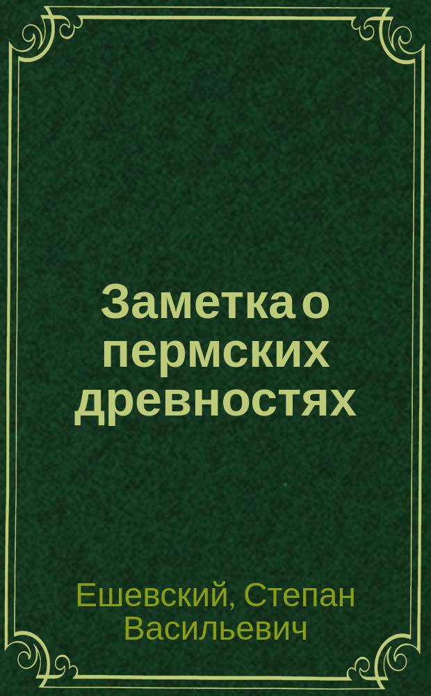 Заметка о пермских древностях : (Из письма к издателю Пермского сборника)
