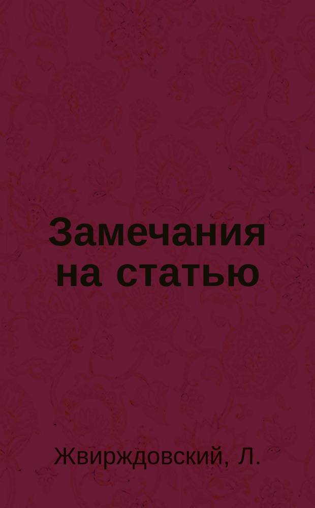 Замечания на статью: "Новая система устройства каменных приморских батарей", помещенную в Инженерном журнале за 1858, № 3