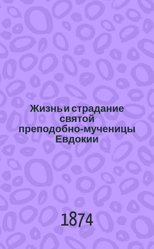Жизнь и страдание святой преподобно-мученицы Евдокии
