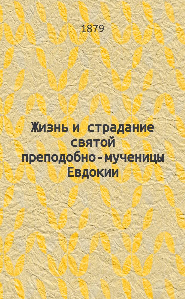 Жизнь и страдание святой преподобно-мученицы Евдокии