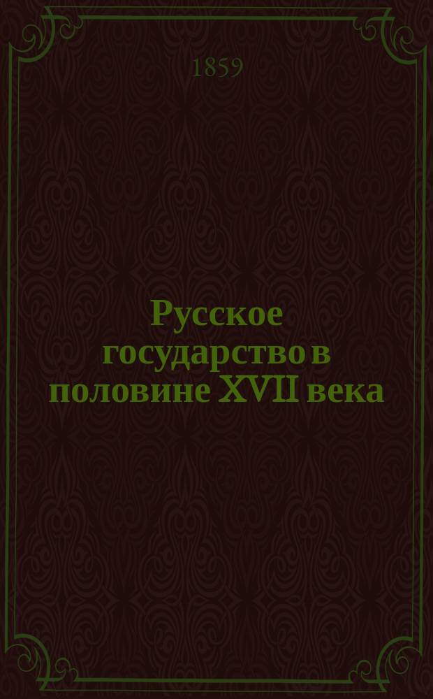Русское государство в половине XVII века : Рукопись времен царя Алексея Михайловича. [III]