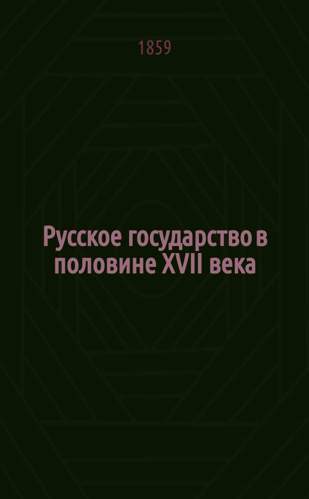 Русское государство в половине XVII века : Рукопись времен царя Алексея Михайловича. [IV]