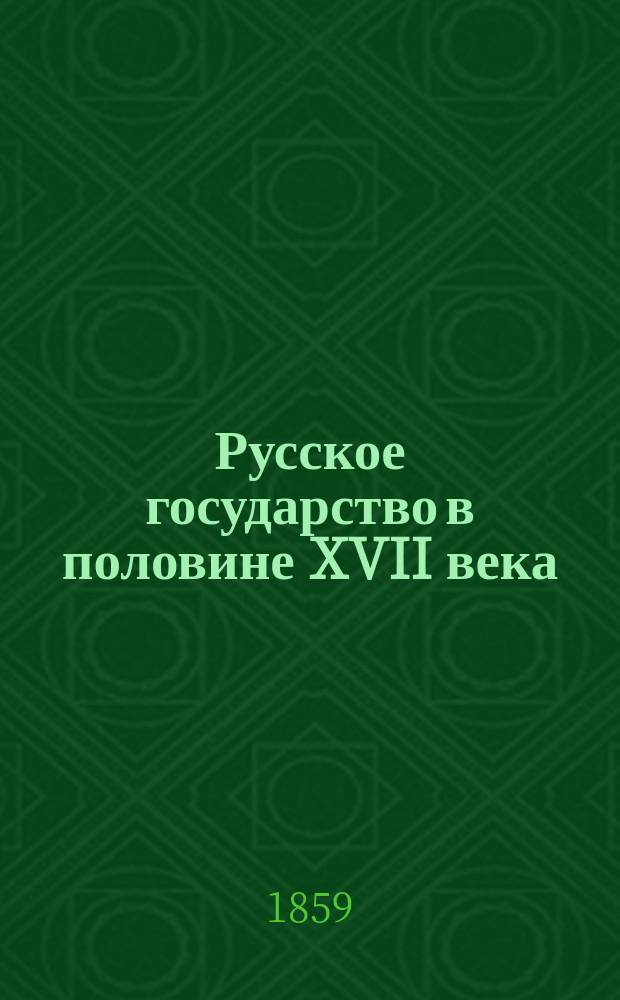Русское государство в половине XVII века : Рукопись времен царя Алексея Михайловича. Ч. 1. [I]