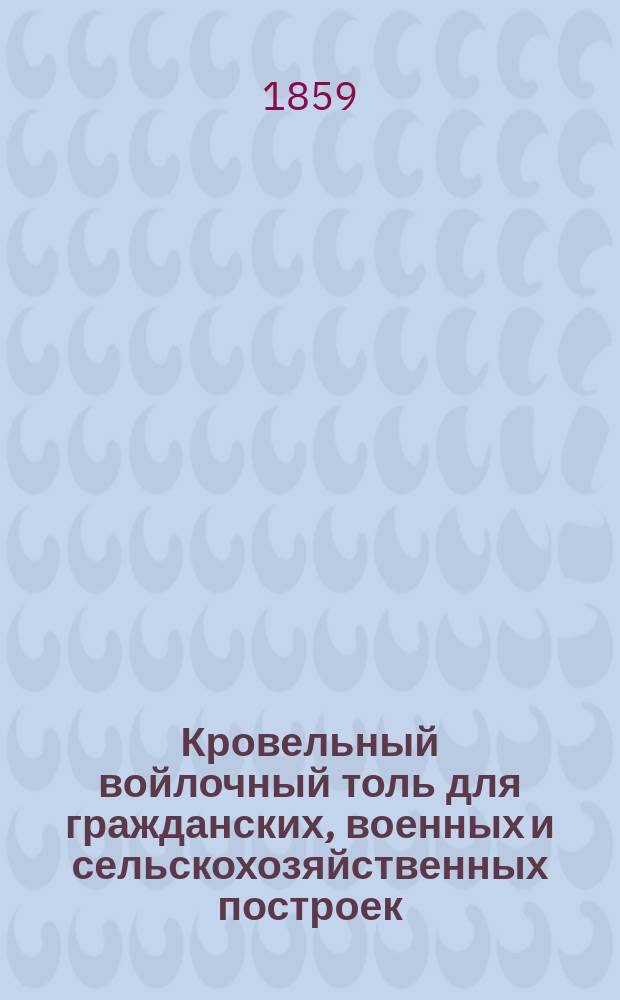 Кровельный войлочный толь для гражданских, военных и сельскохозяйственных построек