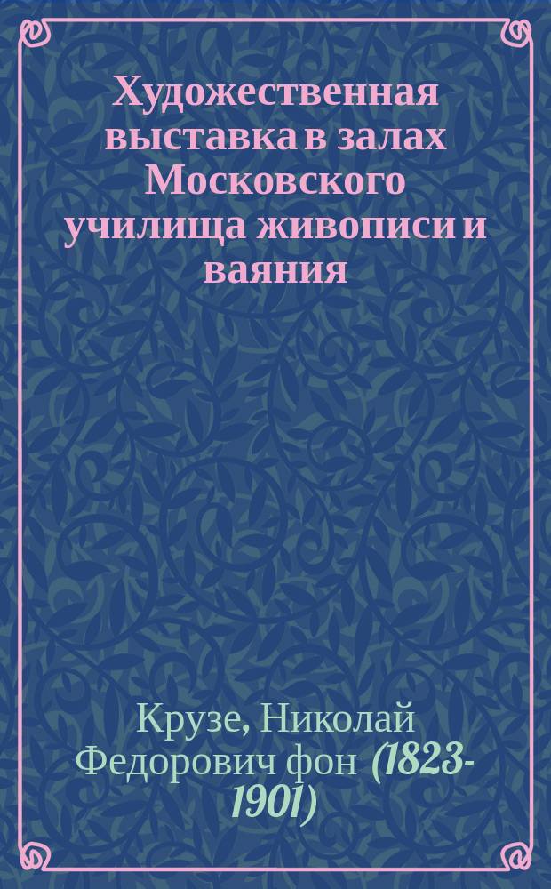 Художественная выставка в залах Московского училища живописи и ваяния