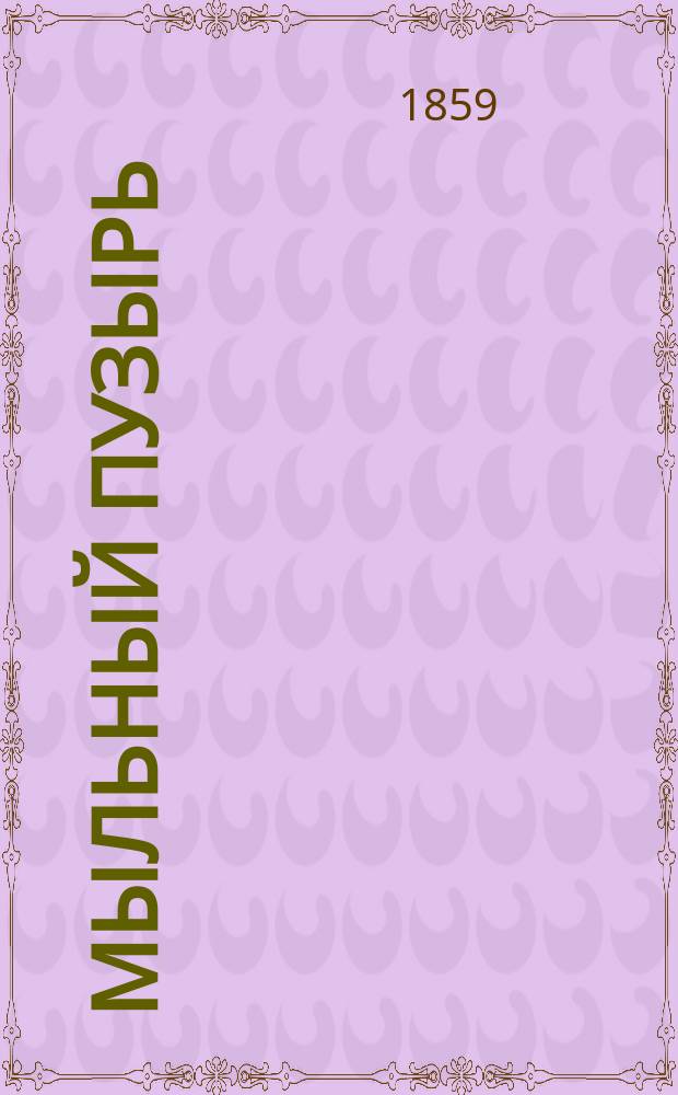 Мыльный пузырь : Рассказ