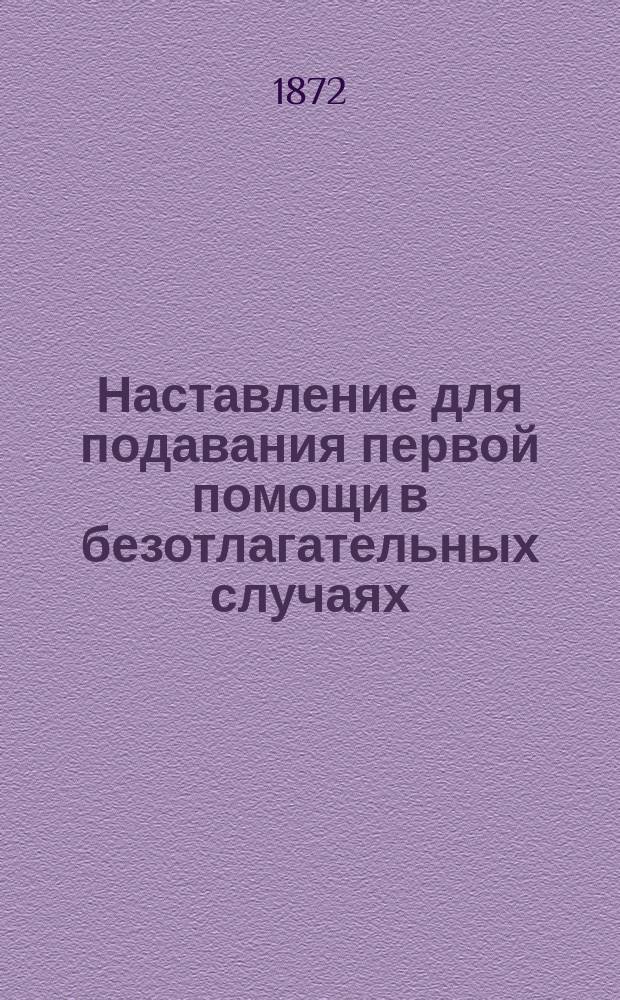 Наставление для подавания первой помощи в безотлагательных случаях : Сост. для служащих в Гл. о-ве рос. ж. д