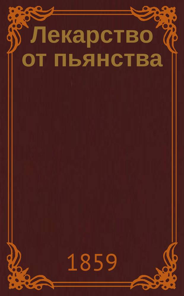 Лекарство от пьянства