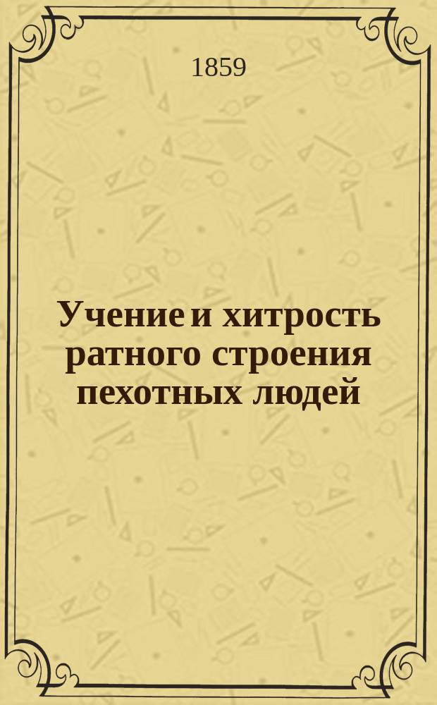 Учение и хитрость ратного строения пехотных людей