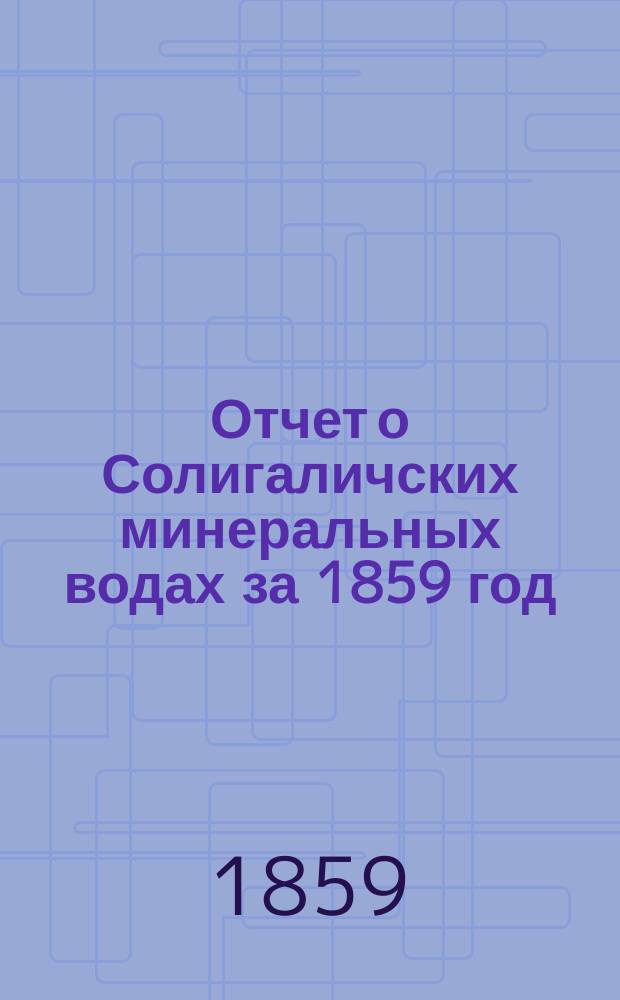 Отчет о Солигаличских минеральных водах за 1859 год