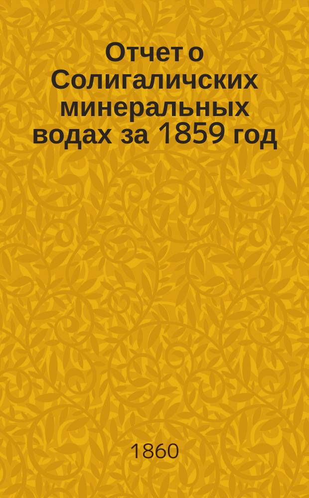 Отчет о Солигаличских минеральных водах за 1859 год