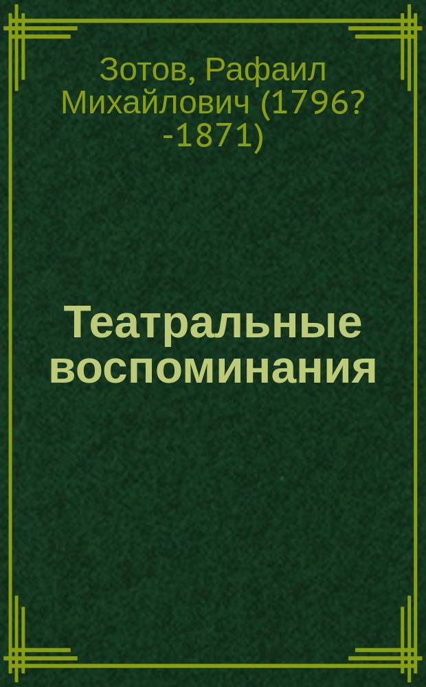 Театральные воспоминания : Автобиогр. записки Р. Зотова