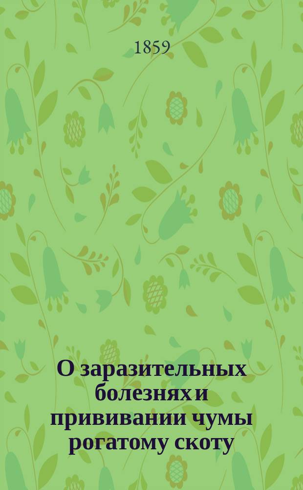 О заразительных болезнях и прививании чумы рогатому скоту