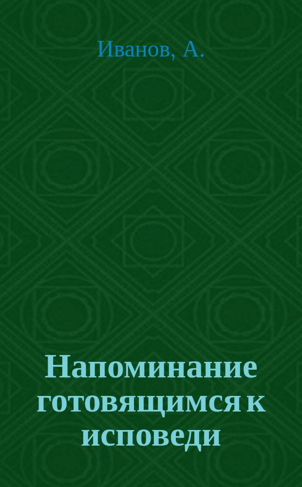 Напоминание готовящимся к исповеди