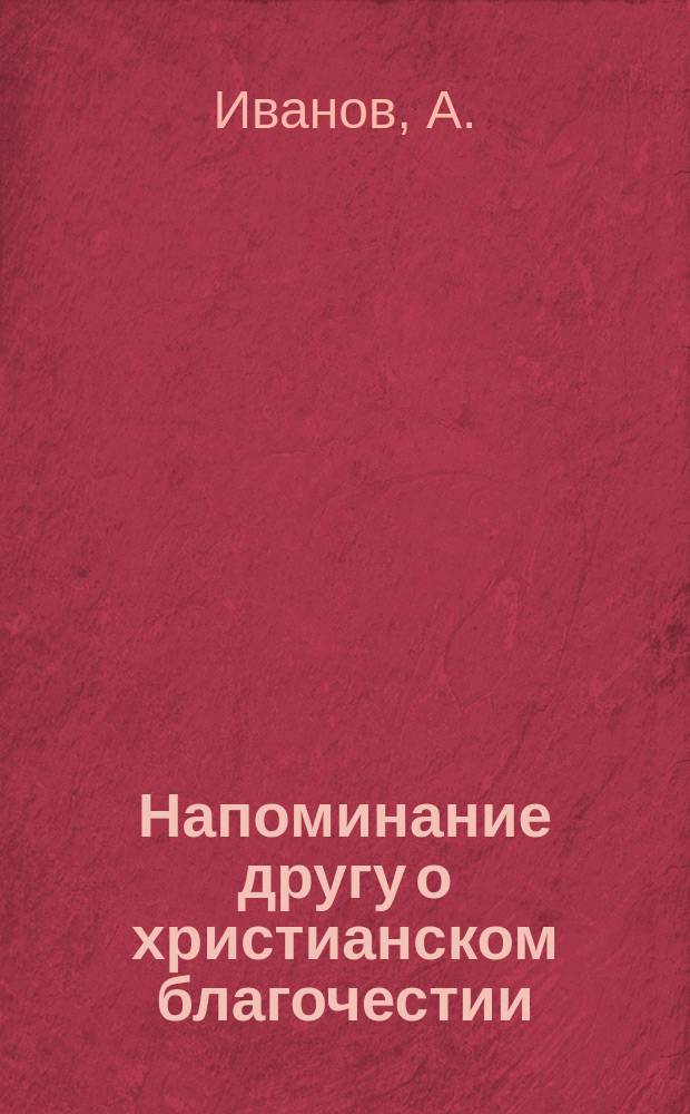 Напоминание другу о христианском благочестии : (Предлож. в письмах)