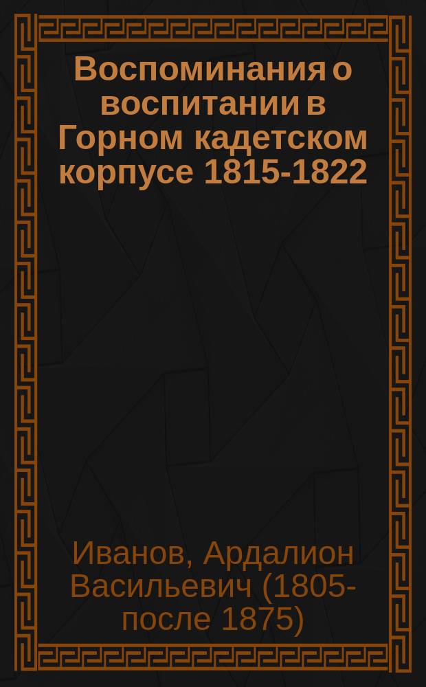 Воспоминания о воспитании в Горном кадетском корпусе 1815-1822