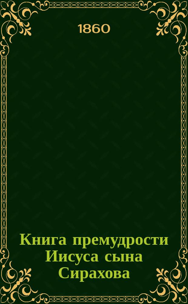 Книга премудрости Иисуса сына Сирахова : В русском переводе с кратким объяснением
