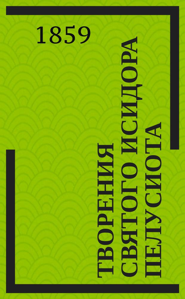 Творения святого Исидора Пелусиота : Ч. 1-3