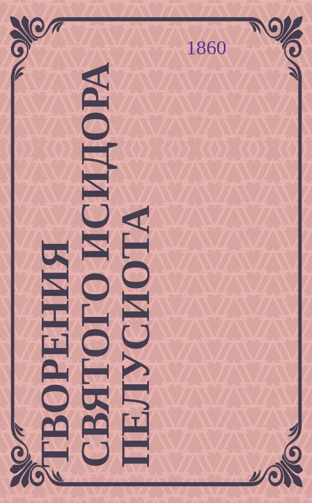Творения святого Исидора Пелусиота : Ч. 1-3. Ч. 2