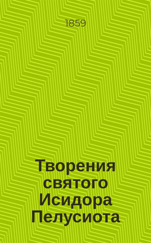 Творения святого Исидора Пелусиота : Ч. 1-3. Ч. 1
